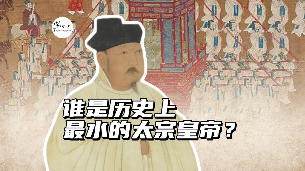 谁是历史上最水的太宗皇帝？