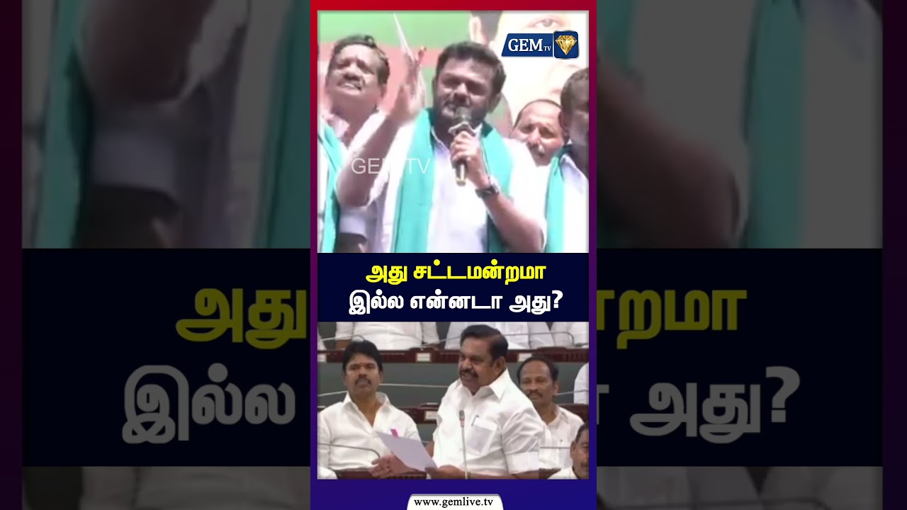 அது சட்டமன்றமா இல்ல என்னடா அது? | ADMK vs TVK | CM Vijay | EPS
