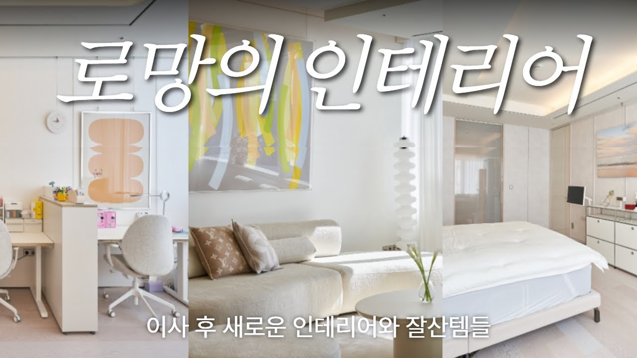 NEW 인테리어 소개🏠 & 정리컨설턴트도 인정한 깔끔핑의 정리,청소꿀템 추천 (분위기살리는 인테리어템, 삶의질상승템, 침구청소기만3대🫢비교+장단점)