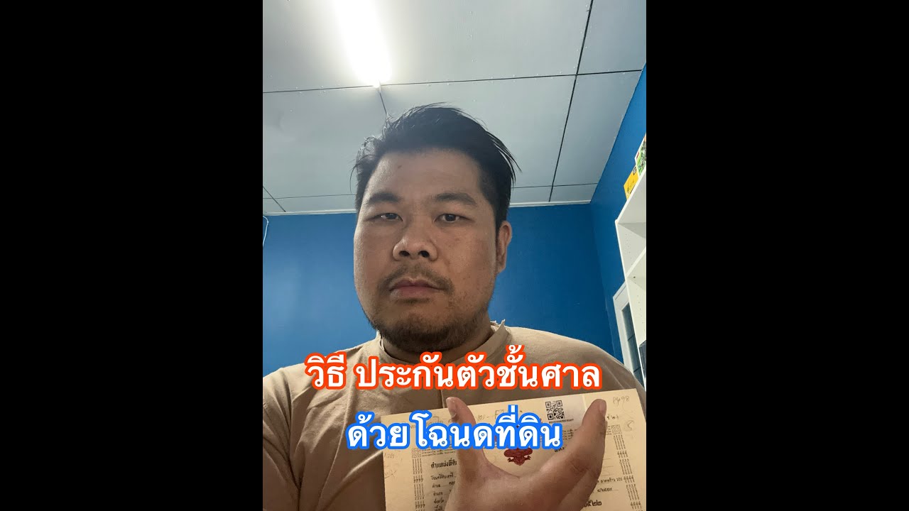 วิธีประกันตัวชั้นศาล ด้วยโฉนดที่ดิน