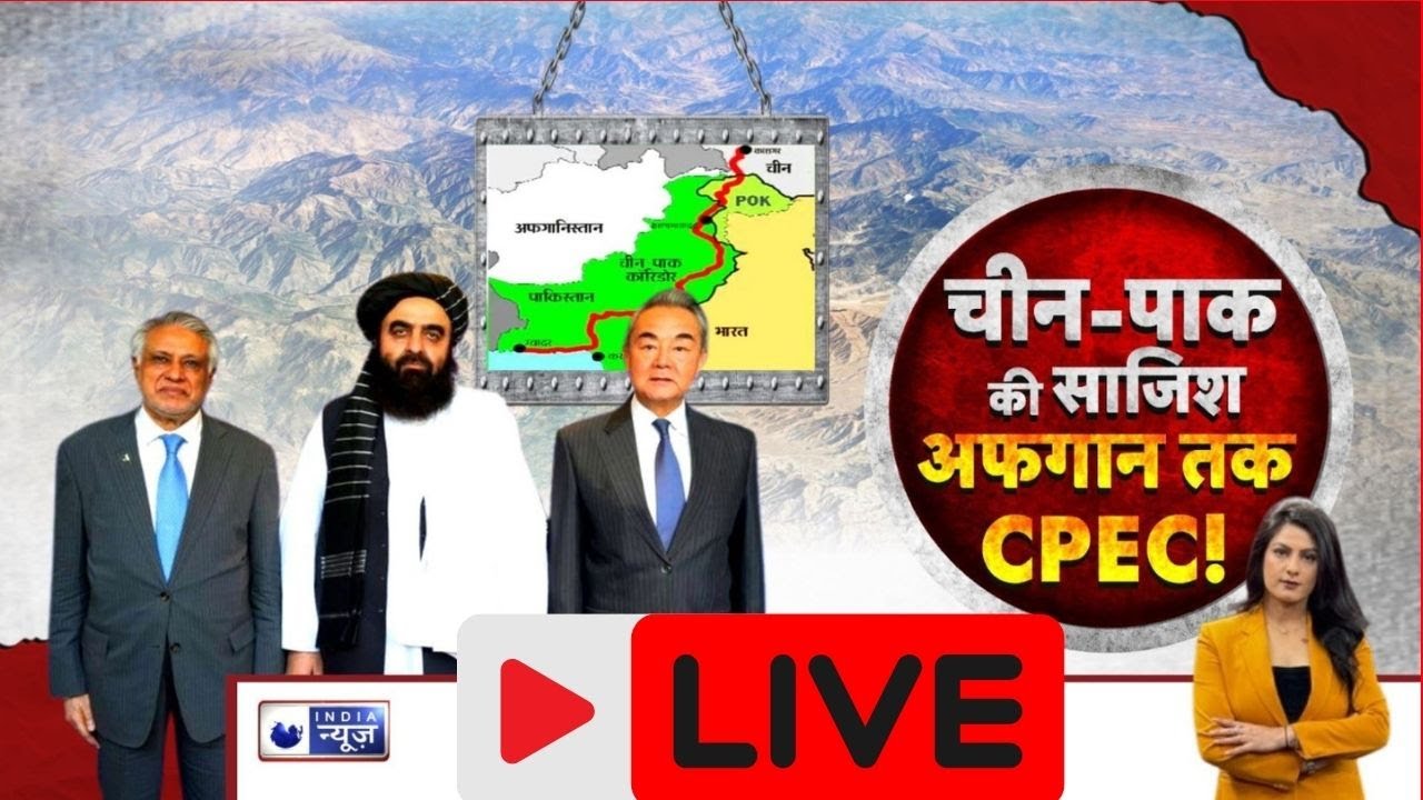 China-Pak Big Conspiracy Exposed Live: चीन-पाक की बड़ी साजिश का पर्दाफाश! Afghanistan | India News