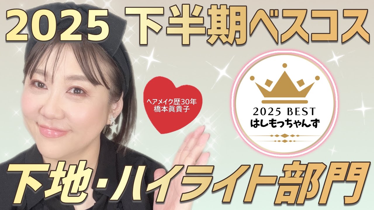 【2025年下半期ベスコス③】下地・ハイライト・コンシーラー・シェーディング部門👑✨️はしもっちゃんのイチオシは⁉️😆