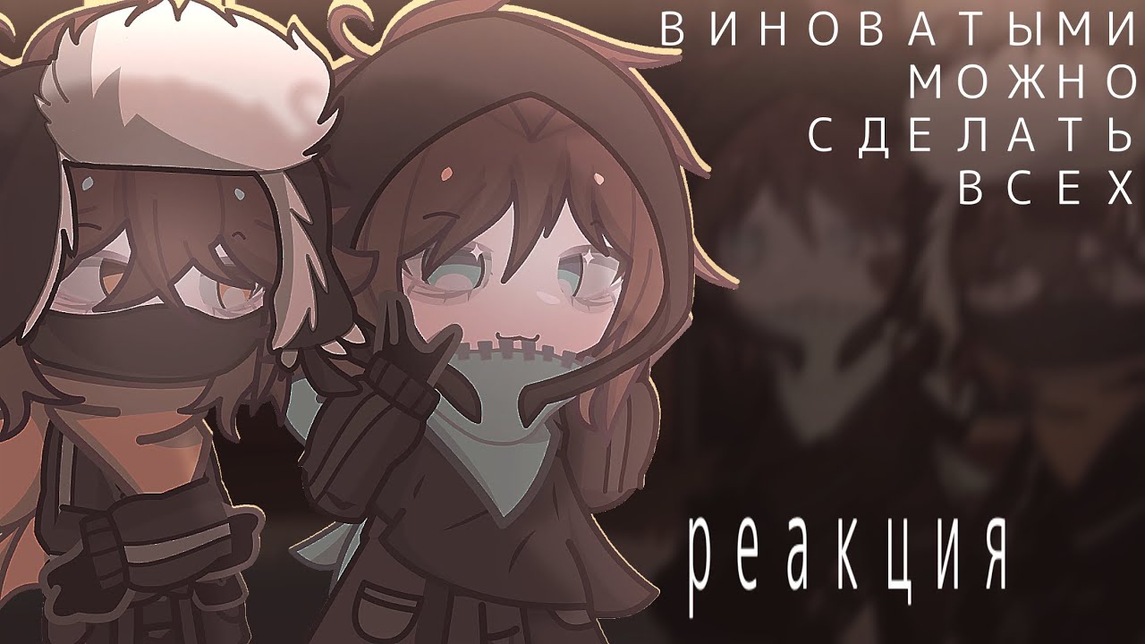 Реакция фф виноватых на оригинал || Джон(JDH), Лололошка