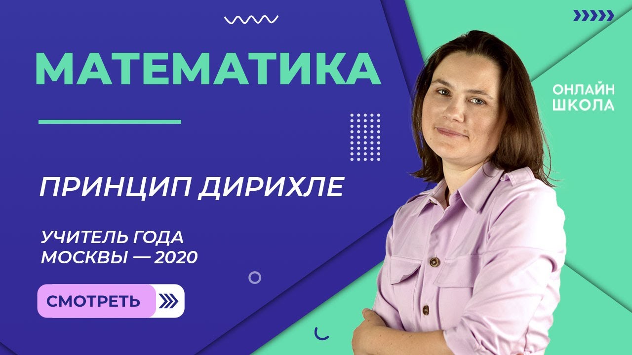 Принцип Дирихле