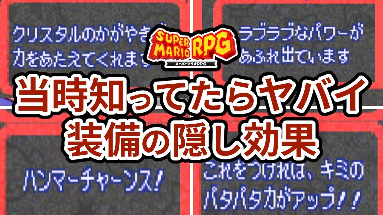 【スーパーマリオRPG】自力で気づいたら凄すぎる！テキストに書かれていない隠された効果 ランキングTOP7
