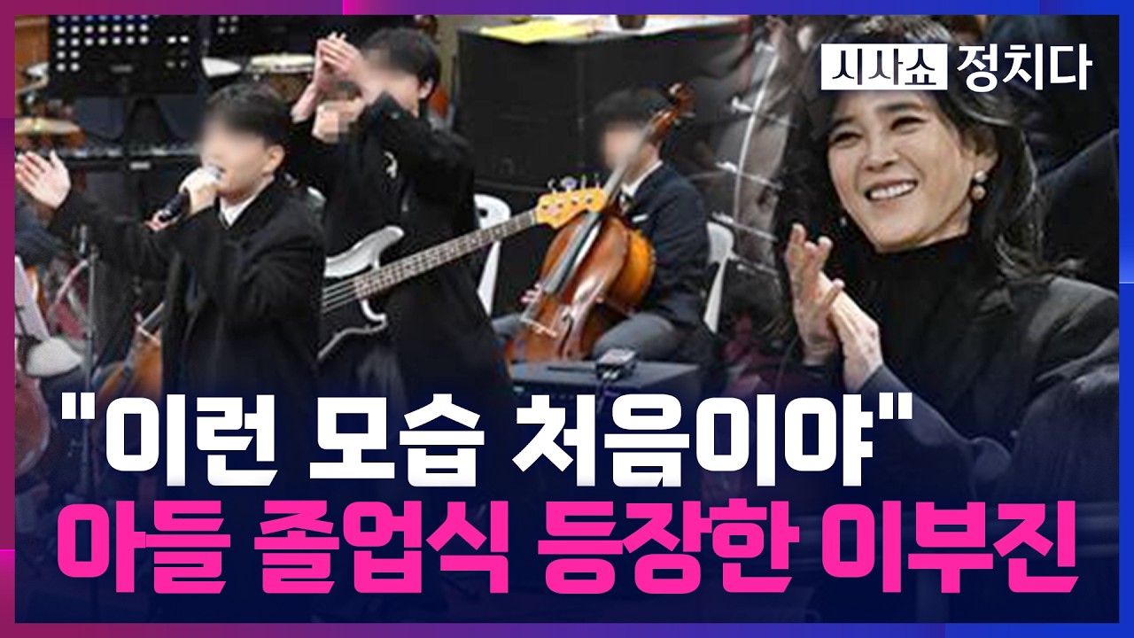 [시사쇼 정치다] 이부진, 서울대 간 아들 보며 '싱글벙글'… 아들 공연 따라 부르며 '감격'