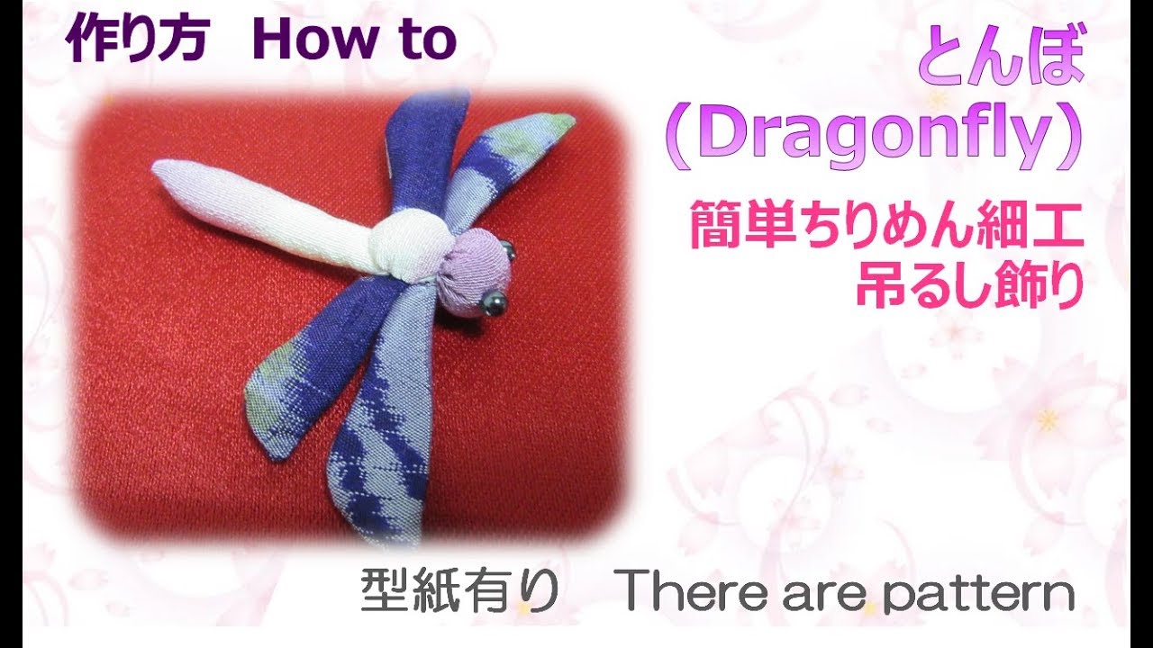 ⁂ちりめん細工⁂  トンボ　作り方　How to make a Dragonfly fabric【布あそぼ】