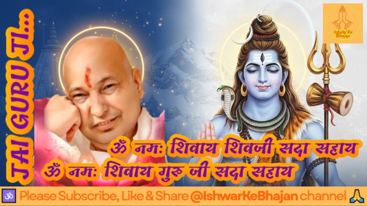 Guruji Mantra Jaap | ॐ नमः शिवाय शिवजी सदा सहाय | ॐ नमः शिवाय गुरु जी सदा सहाय | Ishwar Ke Bhajan