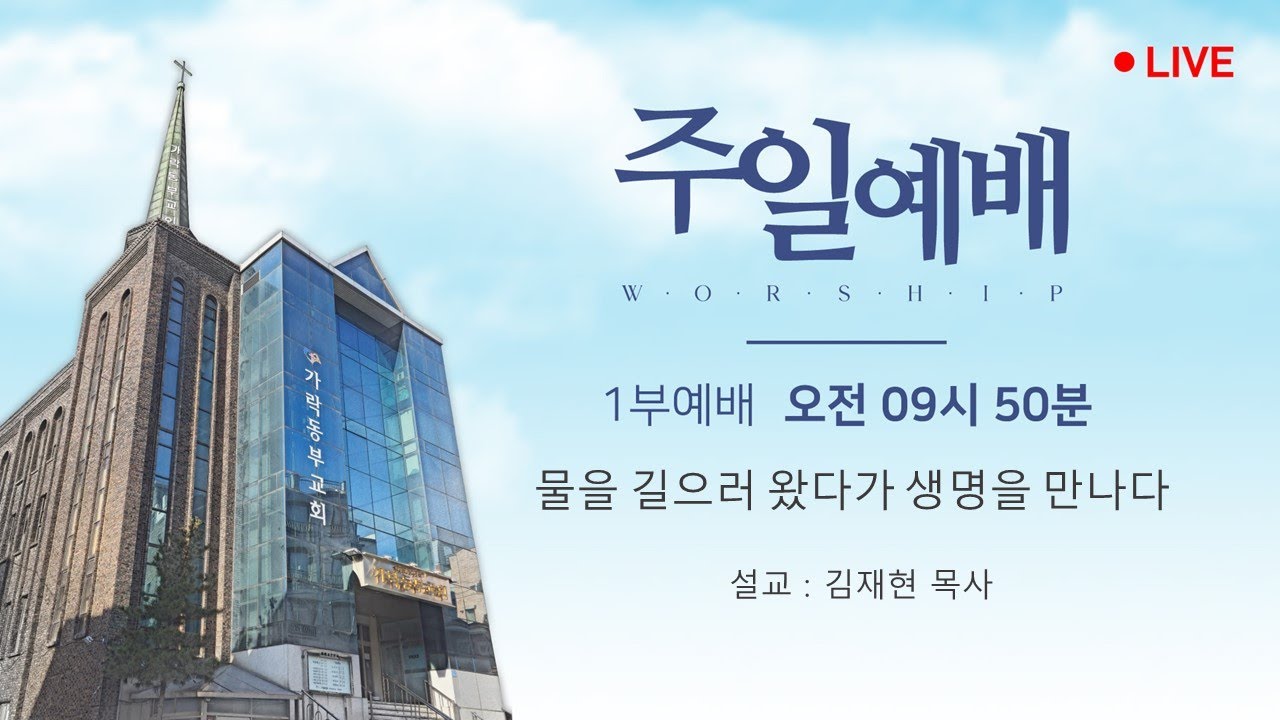 [가락동부교회] 2026.1.18 / 오전1부예배 / 물을 길으러 왔다가 생명을 만나다(김재현목사)