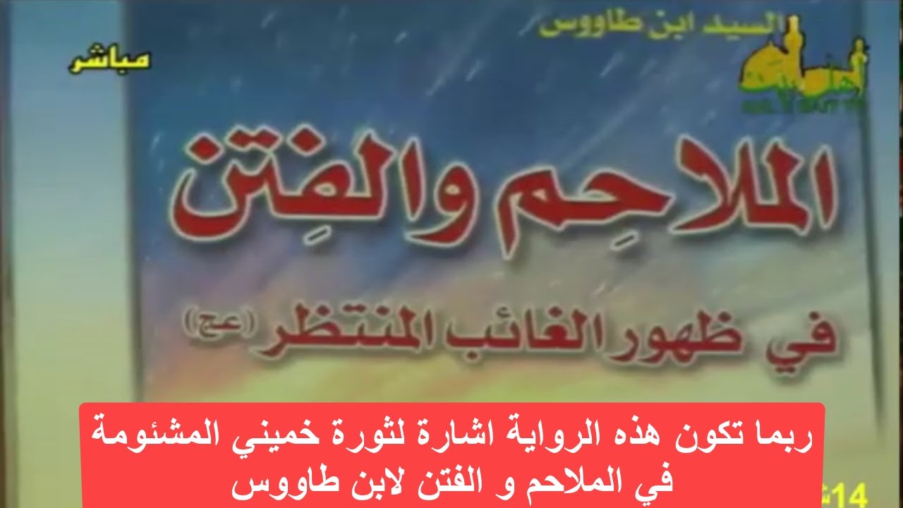 ربما تكون هذه الرواية اشارة لثورة خميني المشئومة في الملاحم و الفتن لابن طاووس