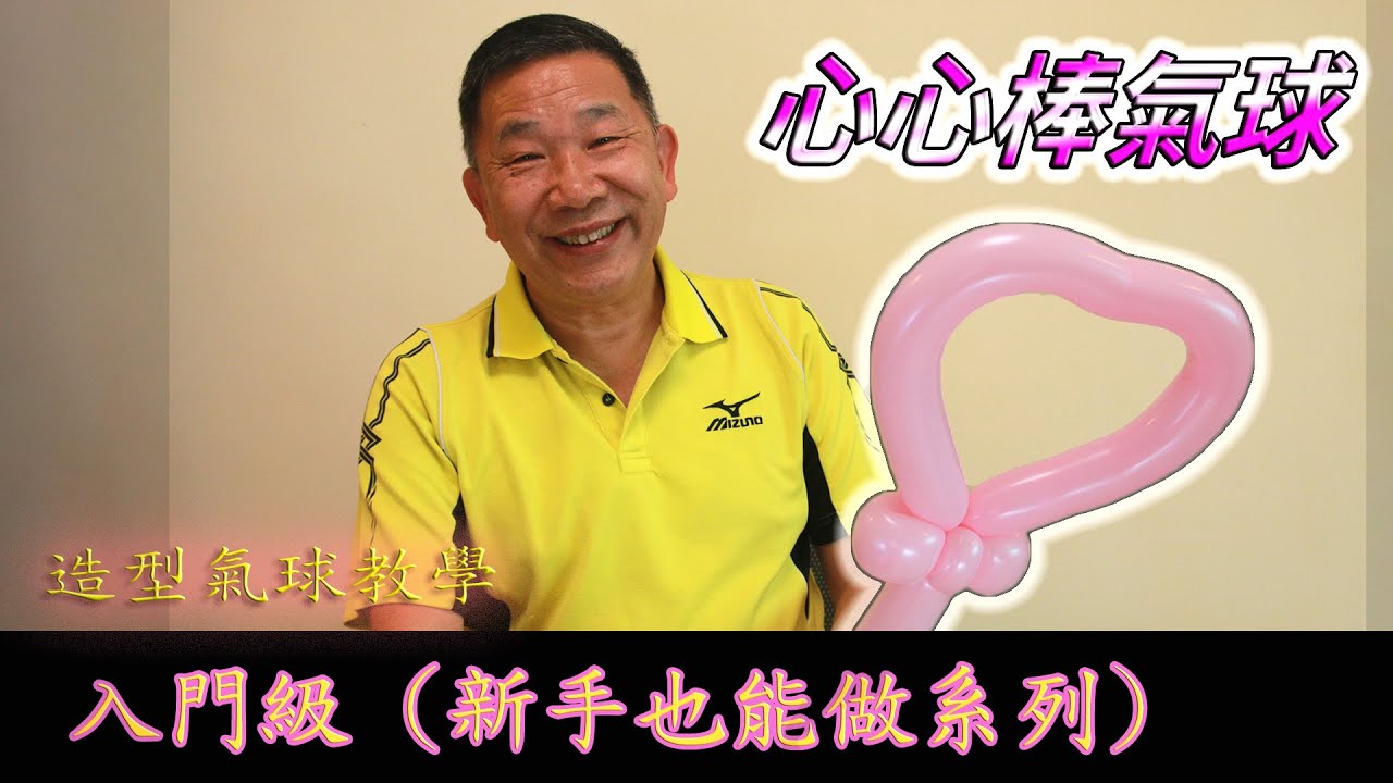 心心棒氣球【 入門級 】 新手也能做系列 造型氣球教學 親子活動 I 中文字幕