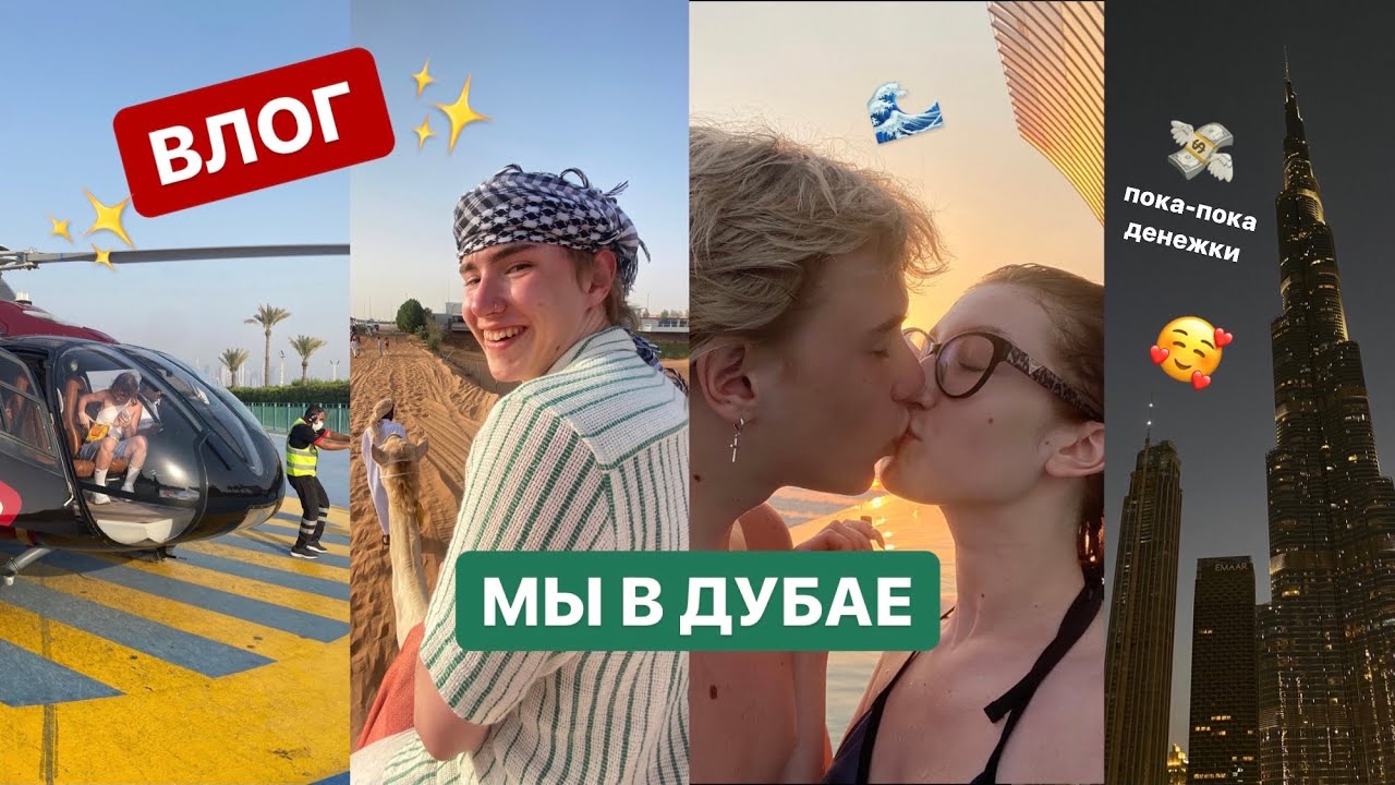ВЛОГ ИЗ ДУБАЯ *с вашей карты списано 500.000*