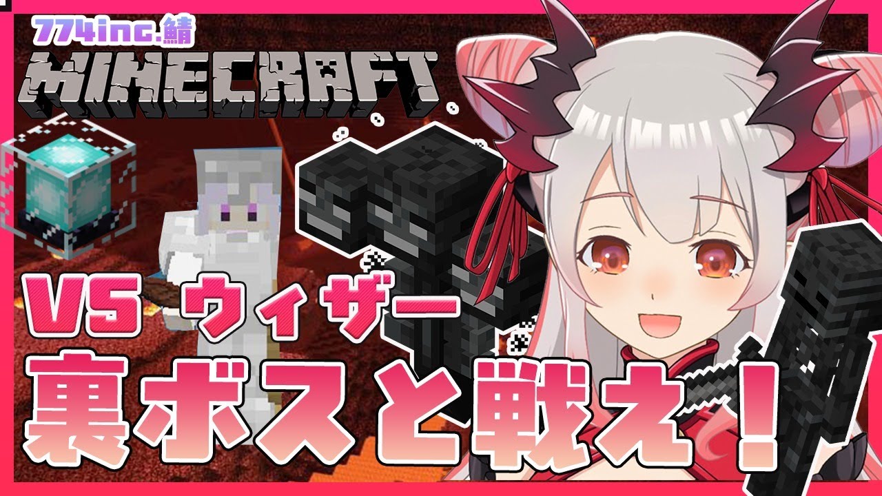 【Minecraft】裏ボスと戦え！VSウィザー！！！ビーコンほしいよぉ～！774.incマイクラ！【周防パトラ / ハニスト】