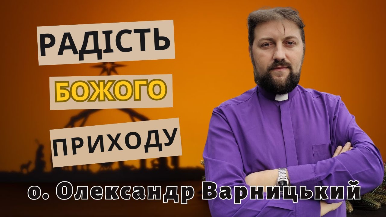 Радість Божого приходу! — о. Олександр Варницький