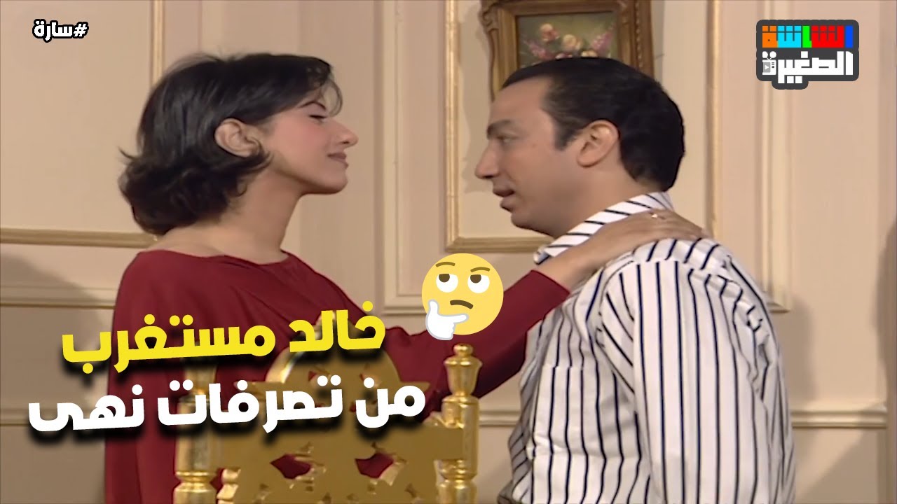 لما تلاقي معاملتها اتغيرت معاك فجأة😳.. خالد مستغرب من تصرفات نهى🤔#سارة
