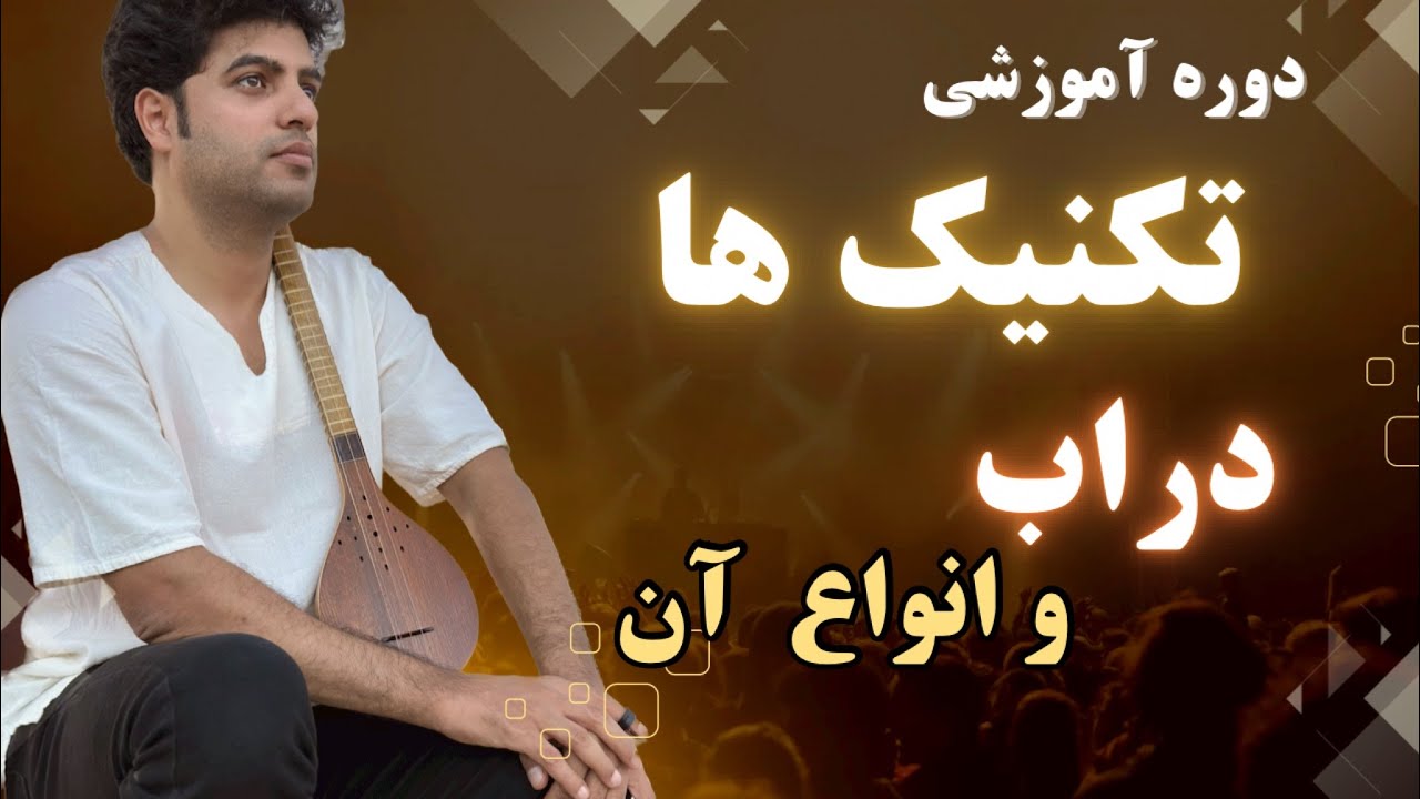 تکنیک دراب و انواع دراب رو در این ویدئو یاد بگیر