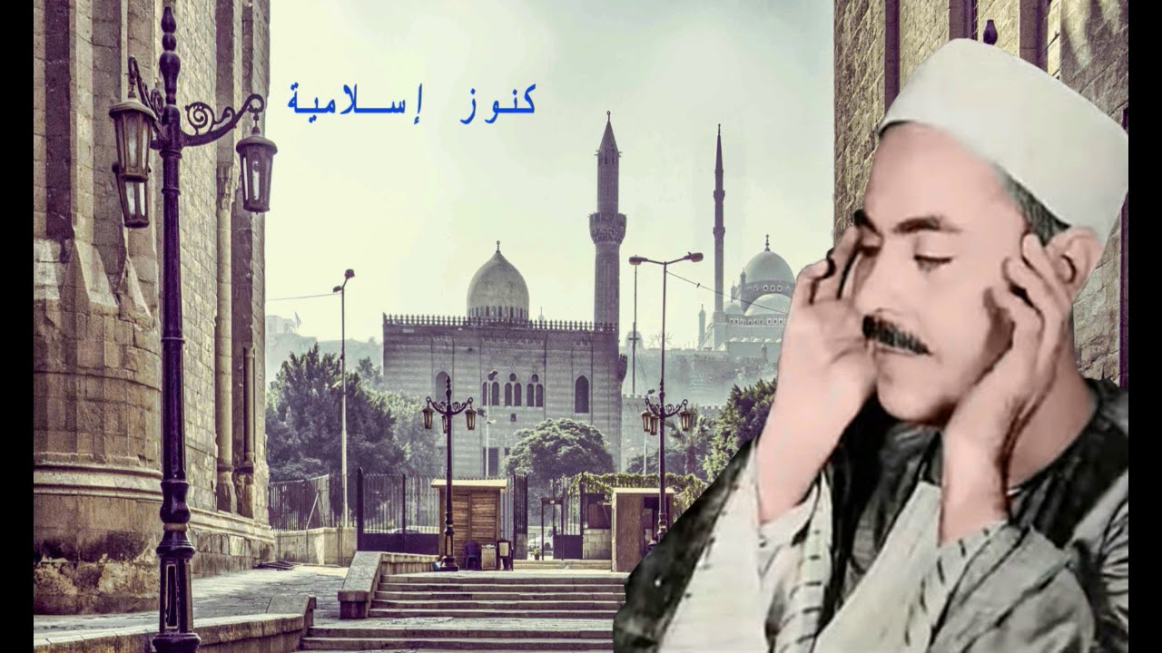 الشيخ محمد رفعت وتلاوة من سورة الفتح من آية 1 إلى 11 ومن آية 17 إلى 20