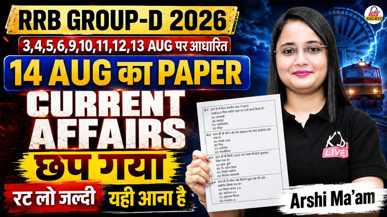 RRB Group D 2026 🔥| Current Affairs | 14 AUG का Paper छप गया 😱 | Most Expected Questions | Arshi Mam