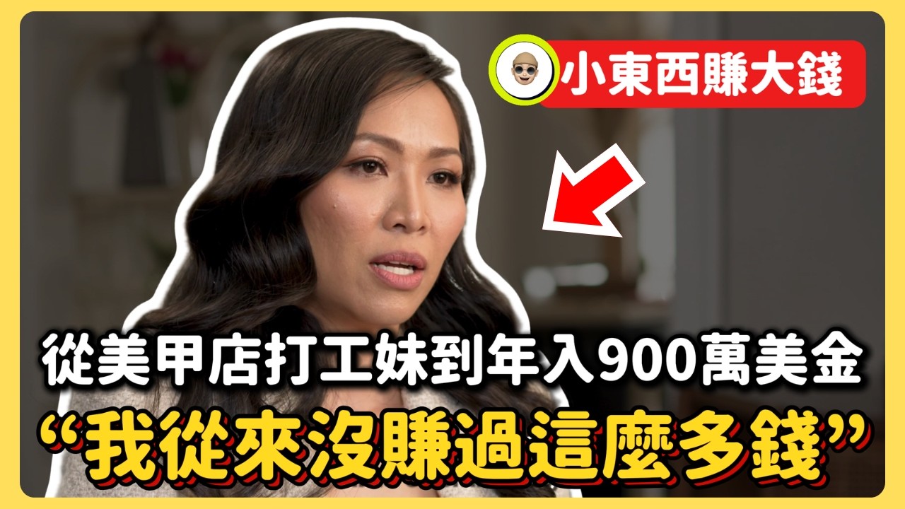 單親媽媽用500美金創業，靠「這個」9個月賣了180萬美金【小東西賺大錢｜Brayden布萊登】