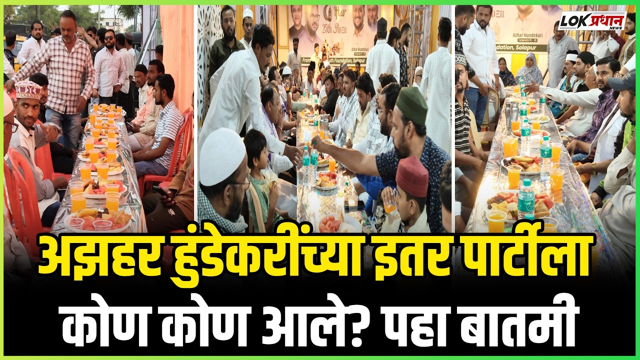 SOLAPUR : AZHAR HUNDEKARI IFTAR PARTY