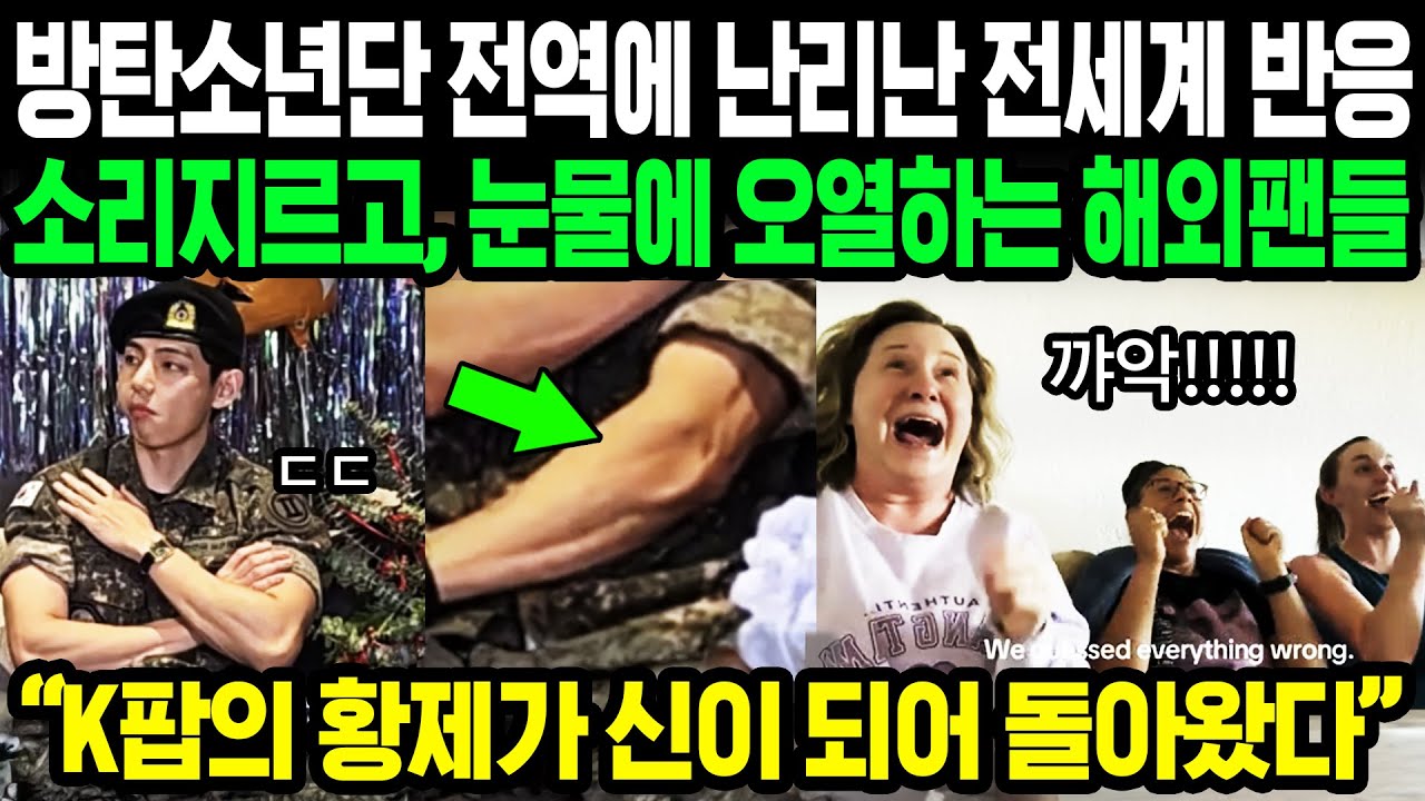 해외반응 | 방탄 전역에 난리난 전세계 아미들 | 소리지르고 눈물에 오열까지 | K팝의 황제가 돌아왔다 | 방탄소년단 전역 해외반응