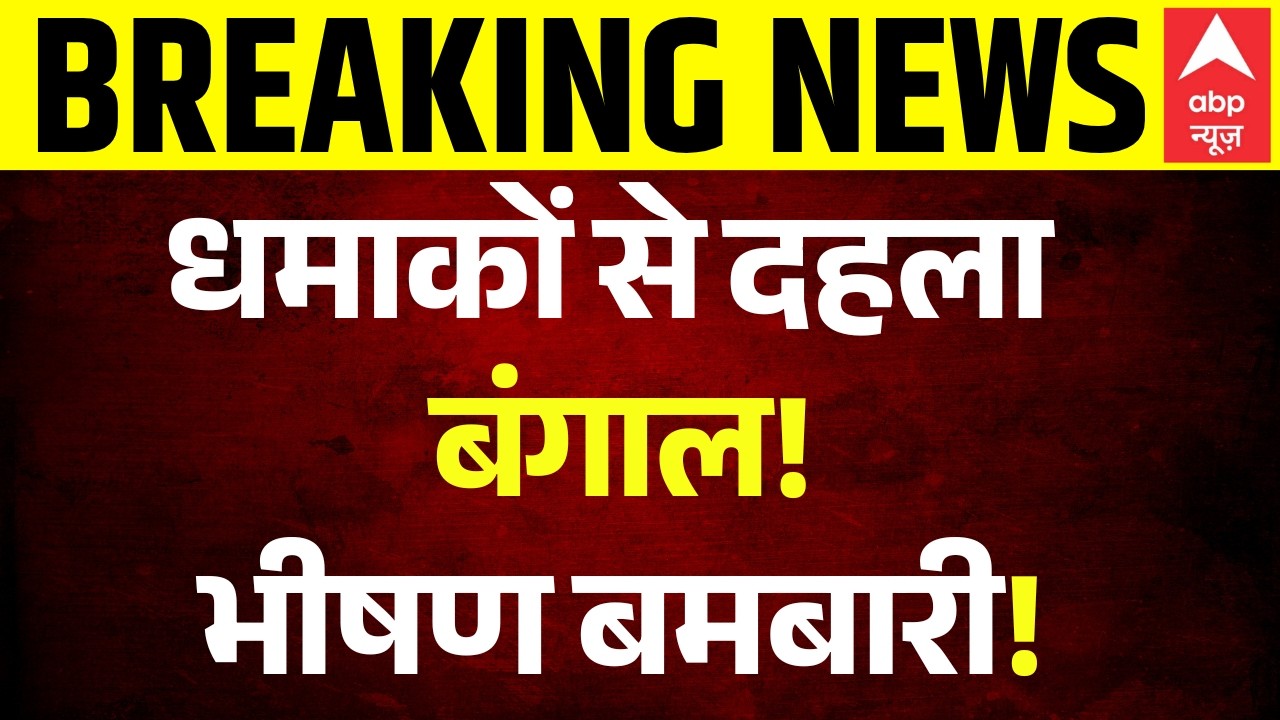 Breaking | Bengal Post Poll Violence : Howrah में भीषण बमबाजी, थर्रा उठा शिवपुर इलाका! | TMC Vs BJP