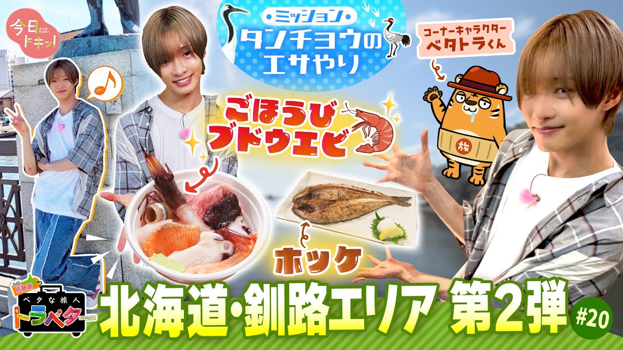 【#20】IMP.佐藤 新くんがベタな釧路エリアを満喫！～後編～「ベタな旅人 トラベター」（8月21日放送）