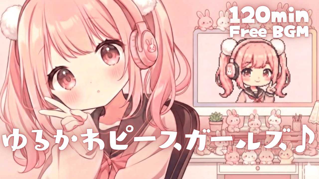 【フリーBGM】ゆるかわピースガールズ♪【かわいい/チル/pop/まったり/作業・配信・勉強】／[Free BGM] Yuru-Kawa Peace Girls♪