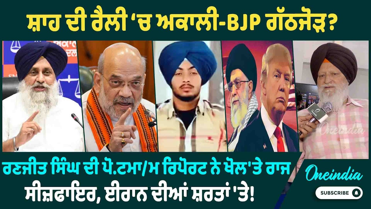 ਸ਼ਾਹ ਦੀ ਰੈਲੀ ‘ਚ ਅਕਾਲੀ-BJP ਗੱਠਜੋੜ ? ਰਣਜੀਤ ਸਿੰਘ ਦੀ ਪੋ.ਟਮਾ/ਮ ਰਿਪੋਰਟ ਨੇ ਖੋਲ'ਤੇ ਰਾਜ | OneIndia Punjabi