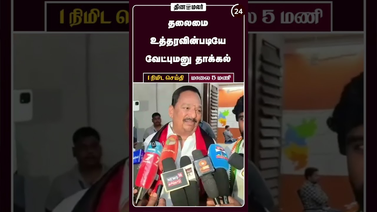 1 நிமிட செய்தி | மாலை 5 மணி | 06-04-2026 | 1 Minutes News | Dinamalar