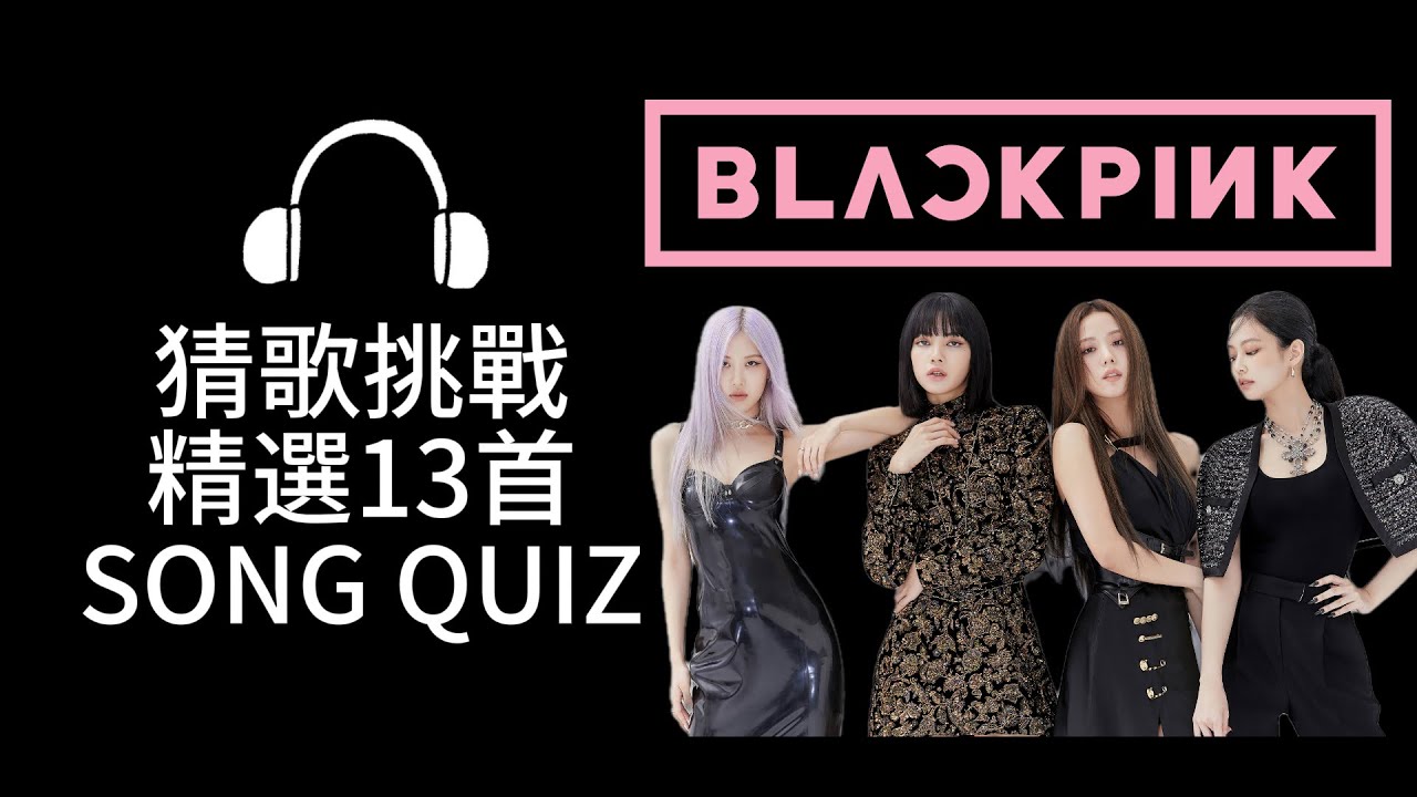 Blackpink 블랙핑크！猜歌挑戰！4位成員風格不相撞！精選13首，你都認識嗎！