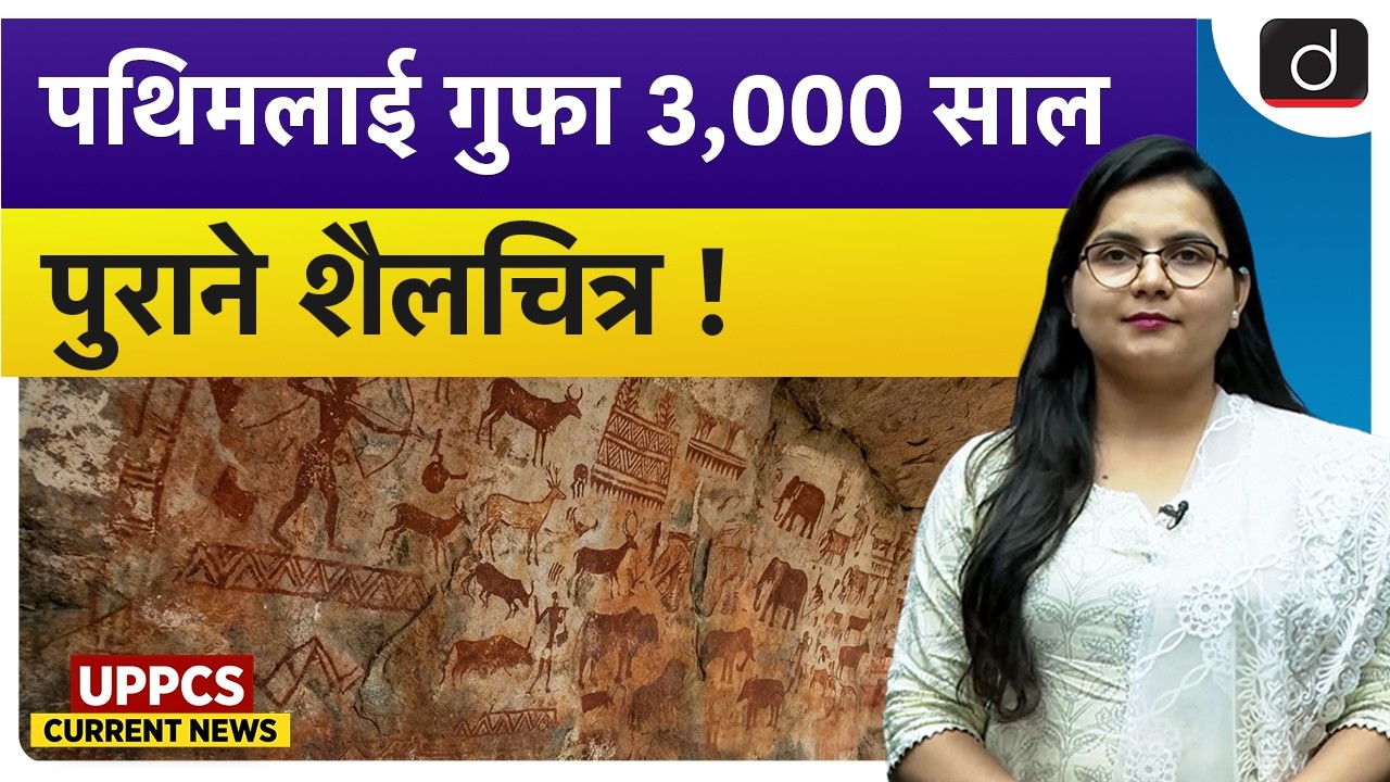 Pathimalai Caves: 3000-Year-Old Rock Paintings Revealed | UPPCS Current News | Drishti UPPCS