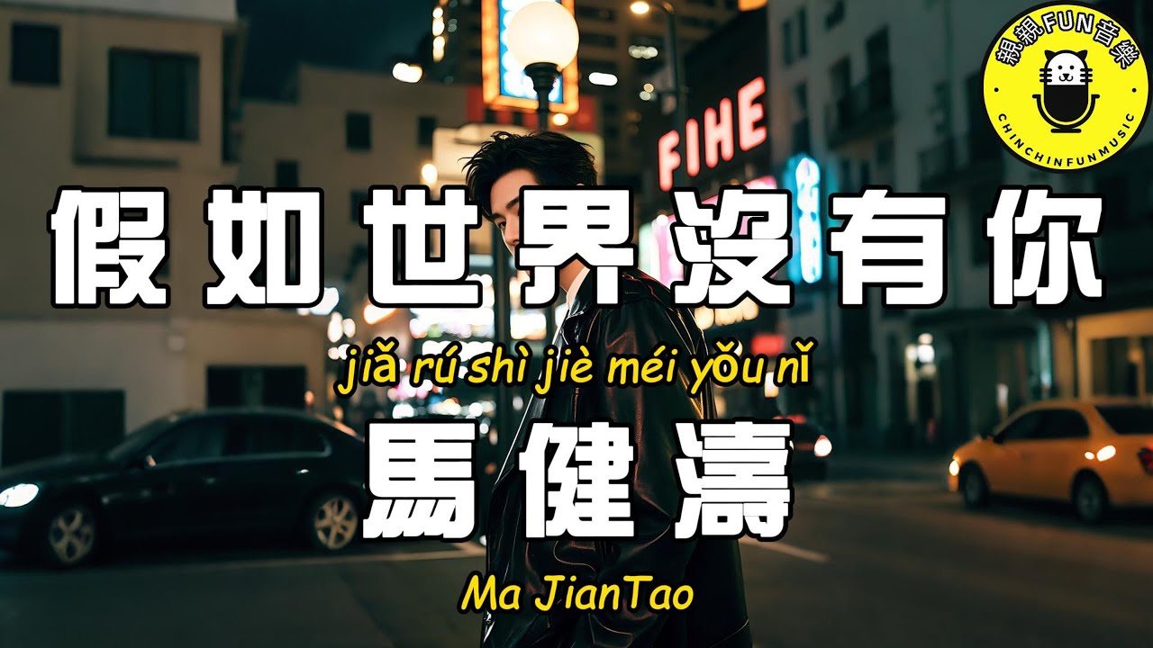 馬健濤 - 假如世界沒有你【繁體拼音動態歌詞Lyrics】【CC字幕】