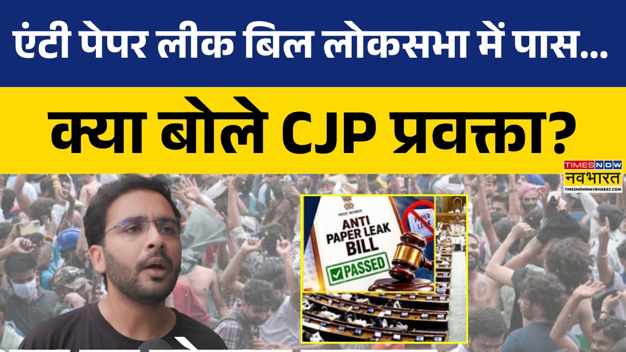 Ashutosh Ranka On Anti Paper Leak Bill | एंटी पेपर लीक लोकसभा में पास..CJP प्रवक्ता का बड़ा बयान