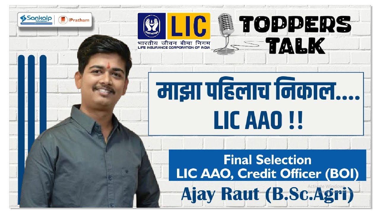 माझा पहिलाच निकाल.... LIC AAO !! TOPPERS TALK || Ajay Raut (B.Sc.Agri)
