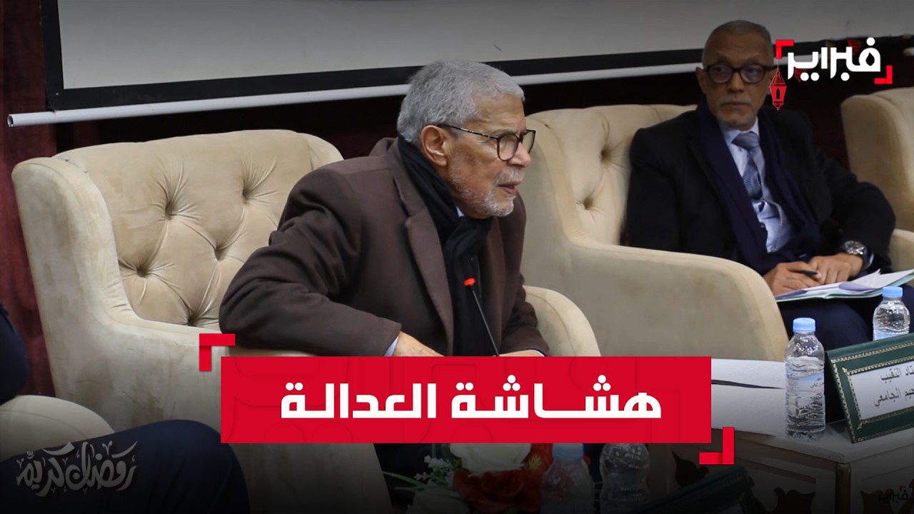 الجامعي: العدالة في المغرب ما تزال هشة والإفلات من العقاب يهدد دولة القانون