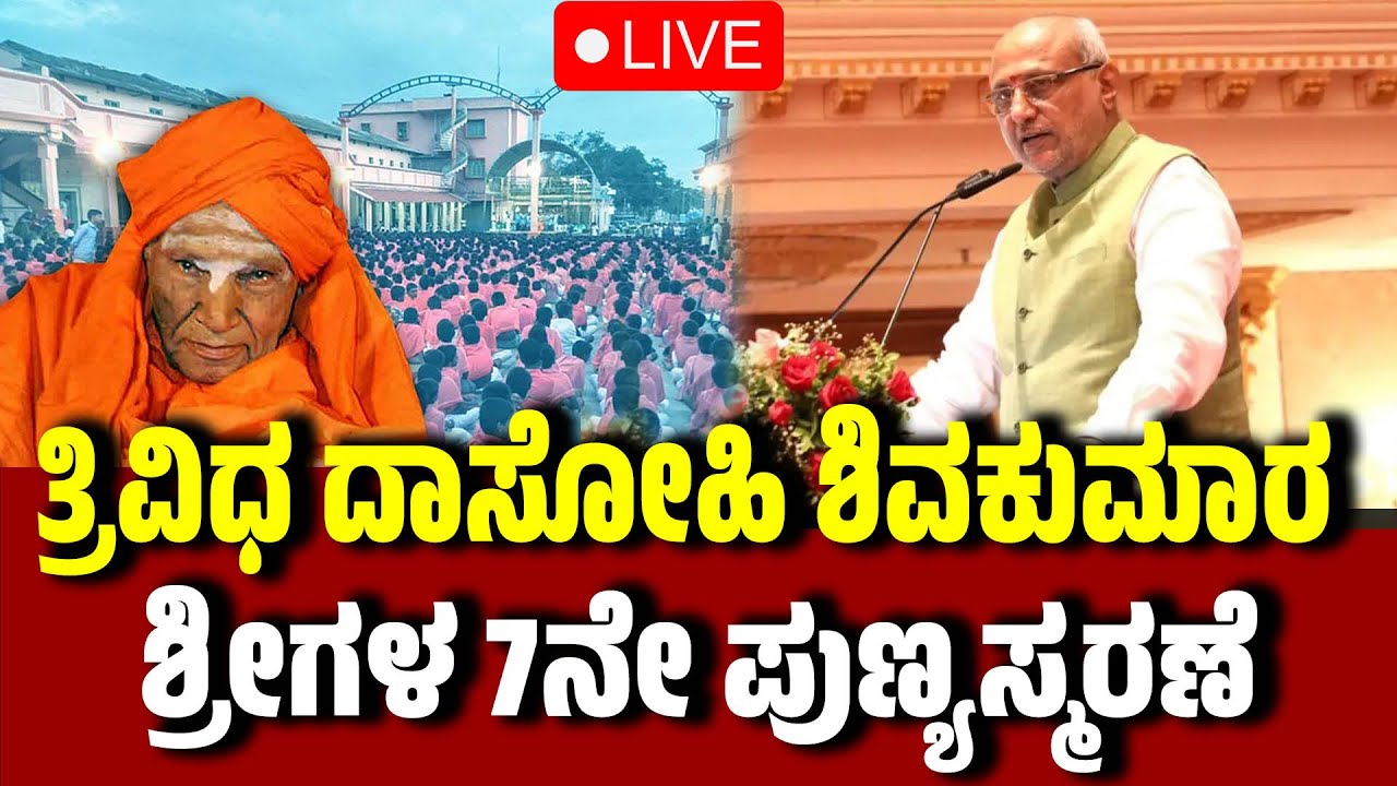 🔴LIVE |  ಡಾ|| ಶ್ರೀ ಶ್ರೀ ಶಿವಕುಮಾರಮಹಾಶಿವಯೋಗಿಗಳವರ 7ನೇ ವರ್ಷದ ಪುಣ್ಯ ಸಂಸ್ಮರಣೋತ್ಸವ, ಶ್ರೀ ಸಿದ್ಧಗಂಗಾ ಕ್ಷೇತ್ರ