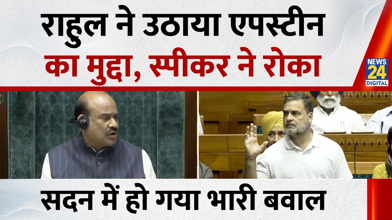 Lok Sabha में Rahul Gandhi ने उठाया एपस्टीन का मुद्दा, स्पीकर ने रोका, सदन में हुआ बवाल
