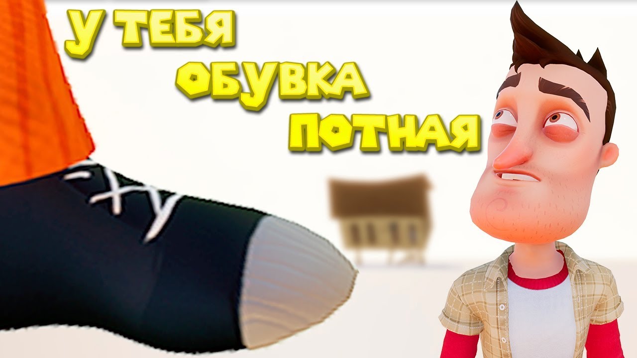 Приколы ПРИВЕТ СОСЕД потная обувка Hello Neighbor полная версия