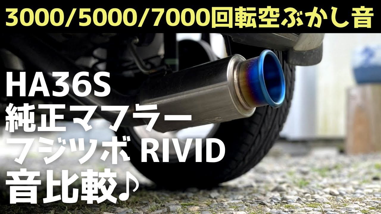 【36アルトワークスの3000/5000/7000回転空ぶかし音】純正マフラーとフジツボのRIVIDマフラーで音比較♪(Muffler sound from Alto Works 3000 rpm)