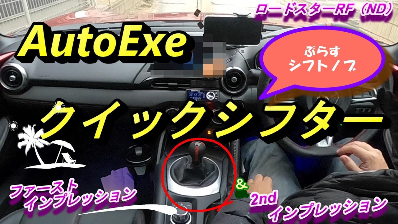 AutoExe　クイックシフターとシフトノブを同時に取り付けてみました ロードスター ND