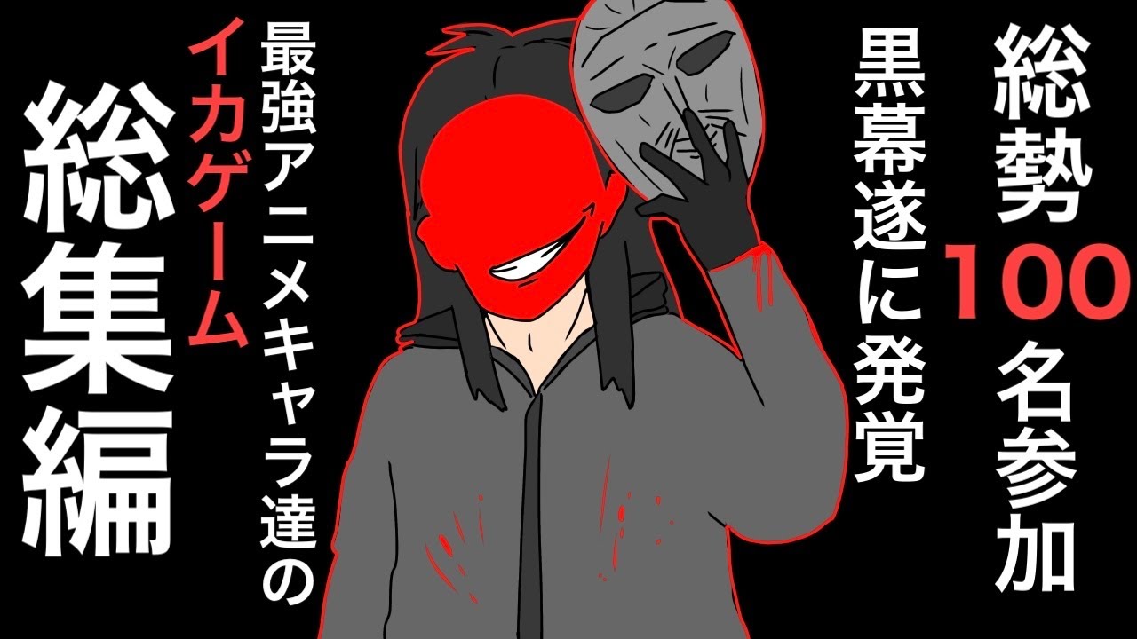 【総集編】100人の最強アニメキャラ達がイカゲームに参加した結果wwwww【だるまさんがころんだ編】【アニメ】