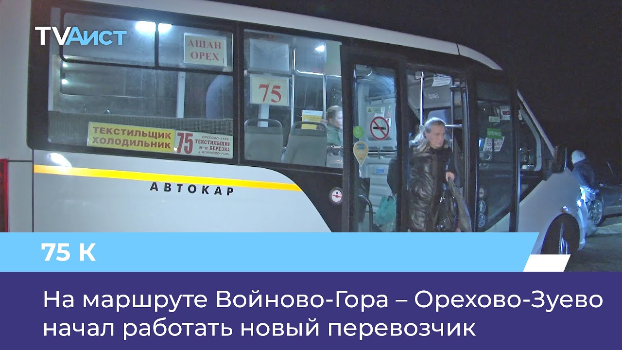 На маршруте Войново-Гора – Орехово-Зуево начал работать новый перевозчик