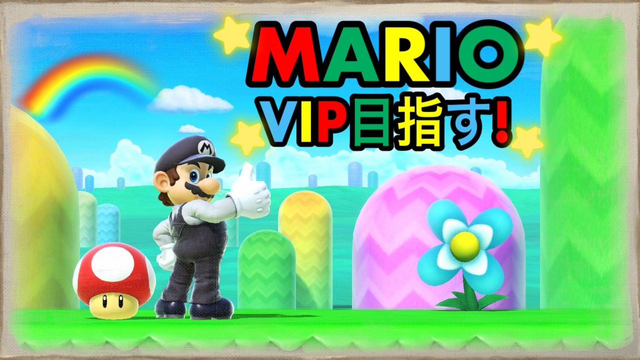 戦闘力上げたい！　マリオ605万～　【スマブラSP】