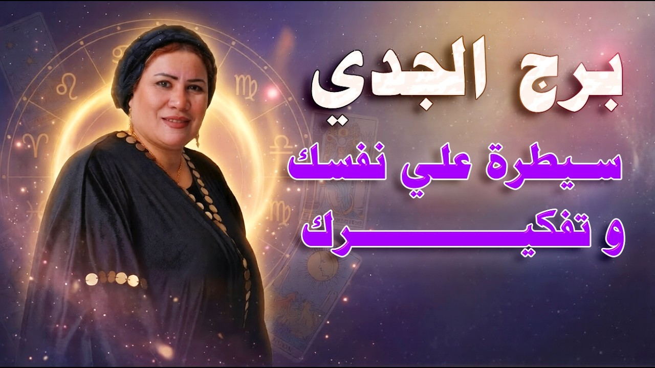 هل الحاجه اللي بتفكر فيها هتتم ولا لأ ؟!🧐♑ توقعات برج الجدي
