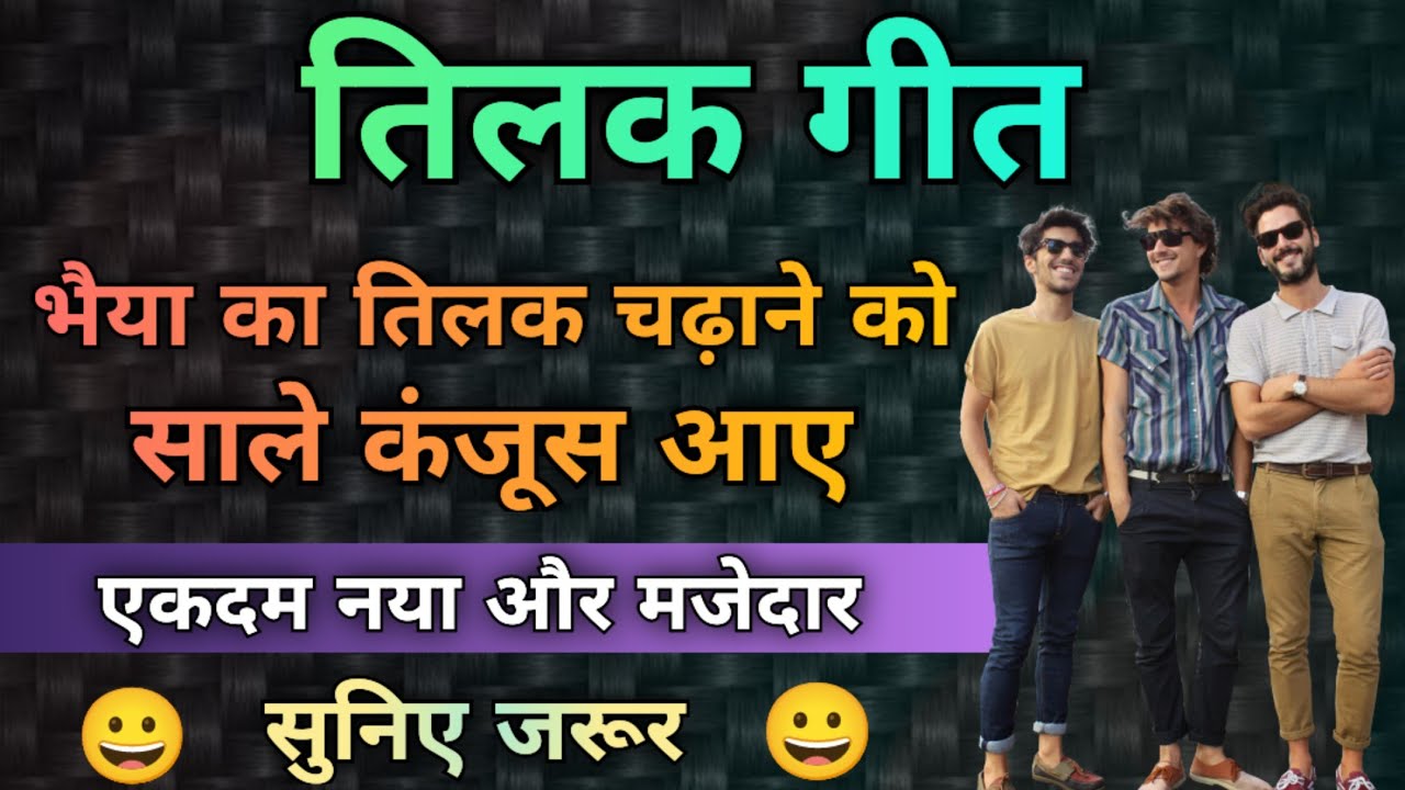 तिलक गीत - साले कंजूस आए/स्वरचित/Song by Sunita & Anita//Tilak Geet new 2023 #tilak #तिलक #tilakgeet