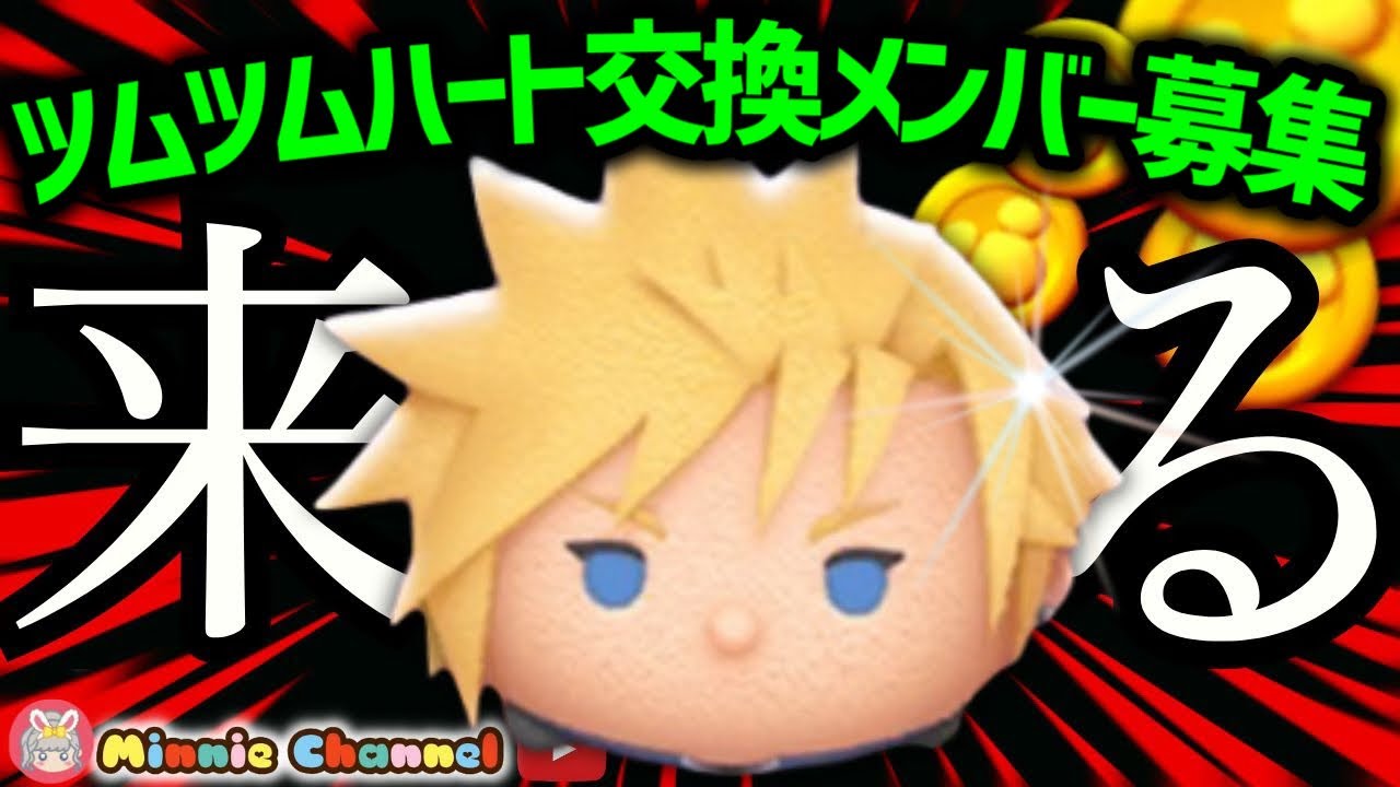 【ツムツム】1.30🍓誰でも入れる‼️ハート交換グループメンバー募集中！あす深夜新ツム🚀✨#ツムツム #みにーちゃんねる