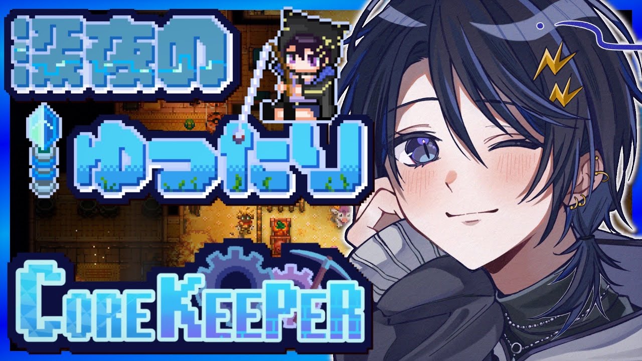 【Core Keeper】チルい 洞窟生活 の はじまり 【 奏手イヅル 】