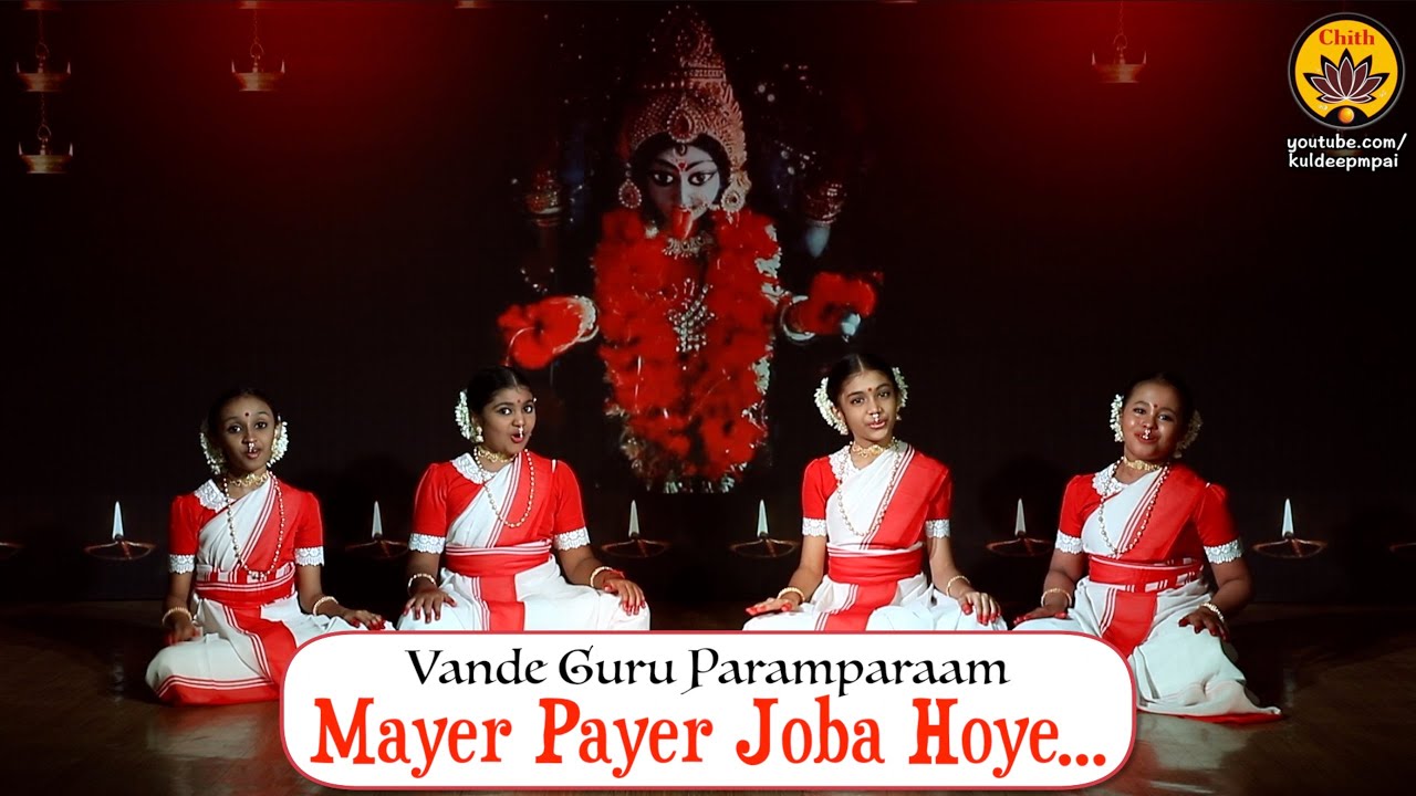 Mayer Payer Joba Hoye | Bengali Shyama-Sangeet | Vande Guru Paramparaam