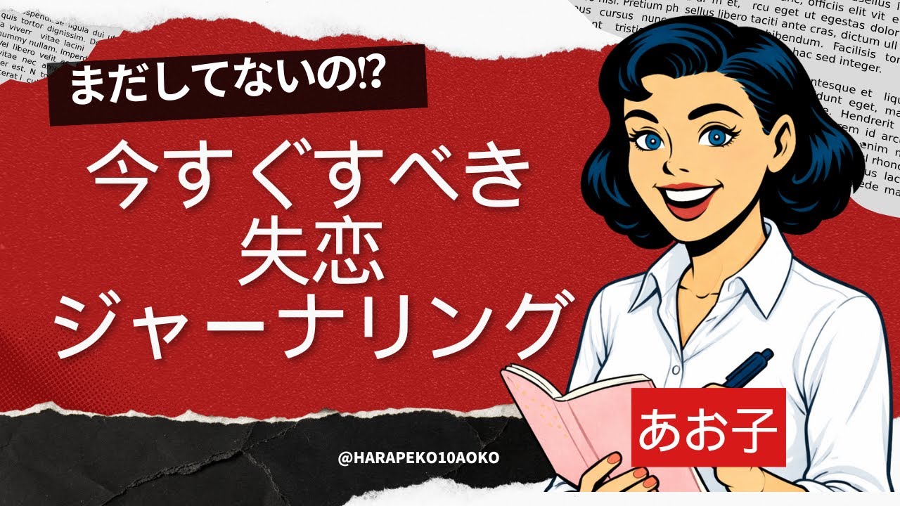 まだしてないの！？今すぐすべき「失恋ジャーナリング」